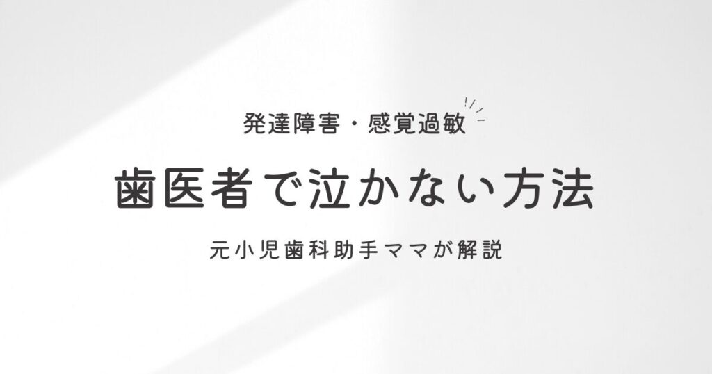 発達障害の子が歯医者で泣かない方法【元小児歯科助手が解説】 を選択 発達障害の子が歯医者で泣かない方法【元小児歯科助手が解説】