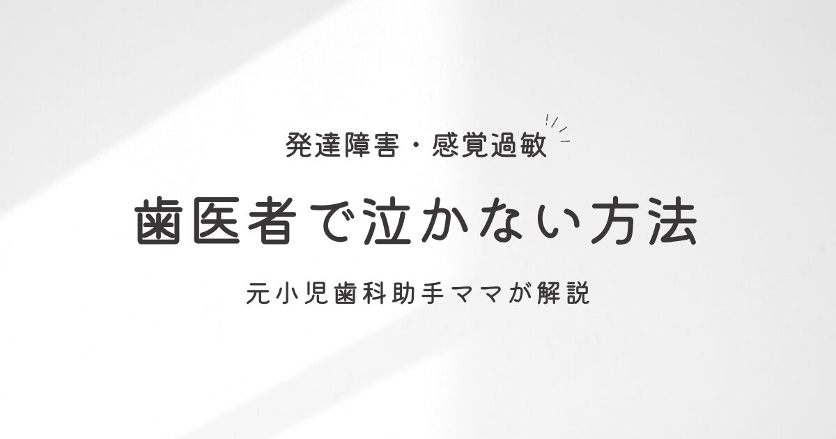 発達障害の子が歯医者で泣かない方法【元小児歯科助手が解説】 を選択 発達障害の子が歯医者で泣かない方法【元小児歯科助手が解説】