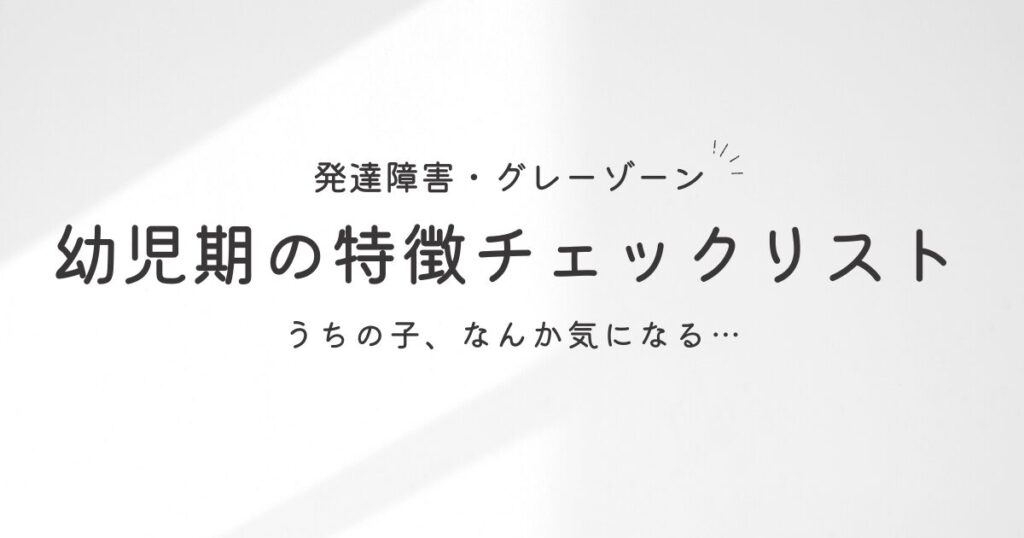幼児期チェックリスト（発達障害・グレーゾーン）