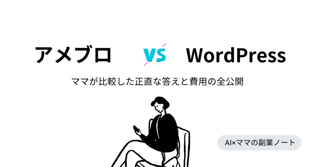 アメブロとWordPressの違い