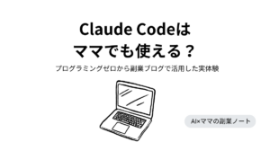 ママ向けclaudecodeの使い方・副業