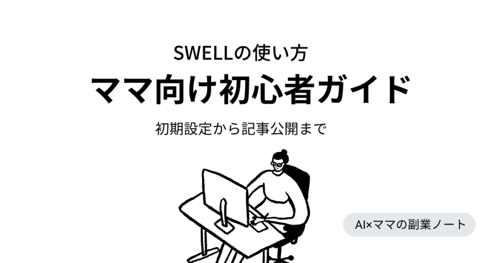 ママ向けswellの使い方