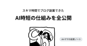 副業をAI時短する方法