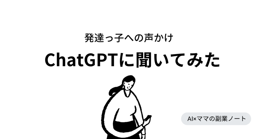 発達っこの声掛けをchatGPTに聞いてみた
