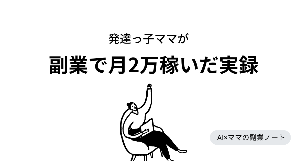 主婦の実体験、月2万達成した副業